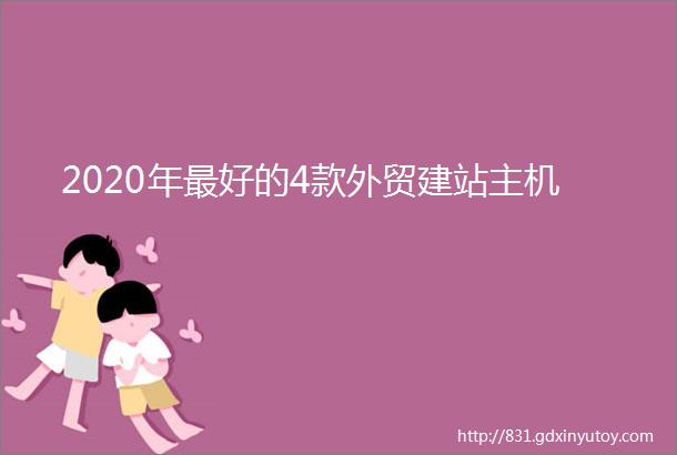 2020年最好的4款外贸建站主机