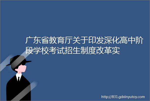 广东省教育厅关于印发深化高中阶段学校考试招生制度改革实
