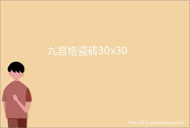 九宫格瓷砖30x30